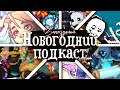 (ЗАПОЗДАЛЫЙ) НОВОГОДНИЙ ПОДКАСТ + Вопрос ответ