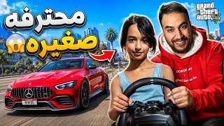 الصدمه.. بنت صغيره محترفة قياده بتسوق احسن مني 😂😂  | قراند 5