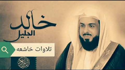 تلاوات خاشعه للشيخ خالد الجليل من سورة الجاثية