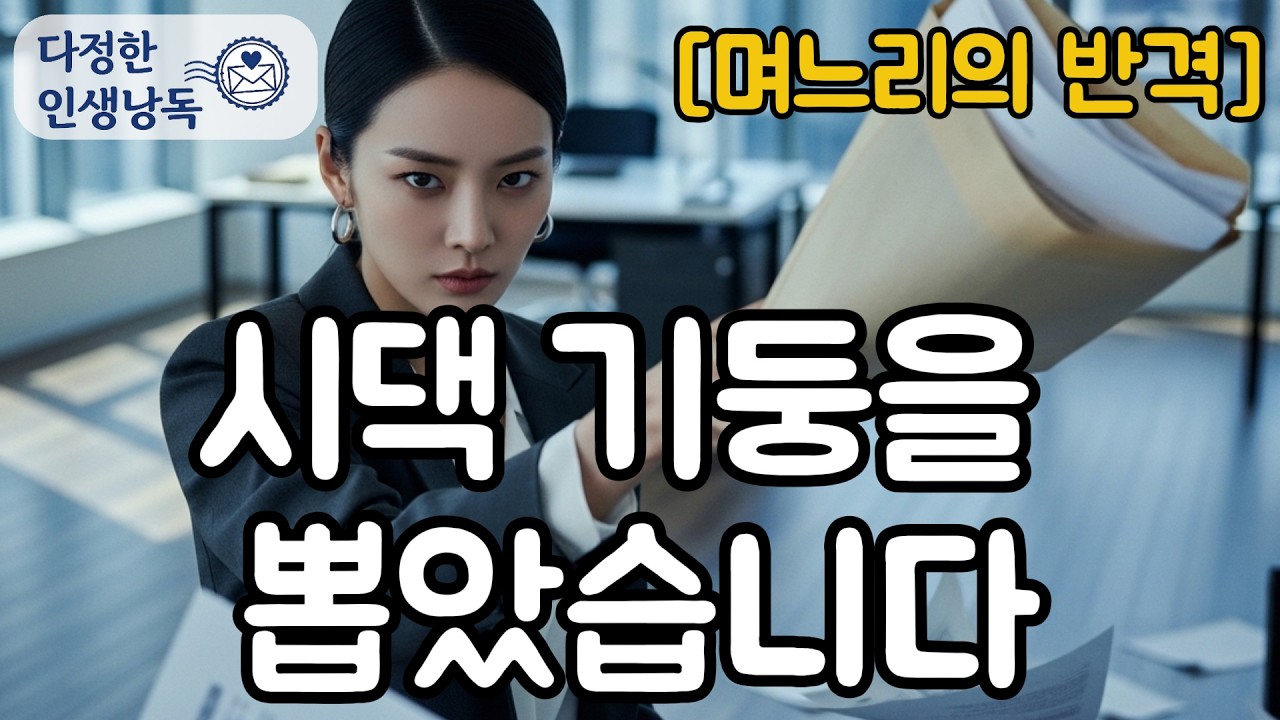 며느리는 남이다