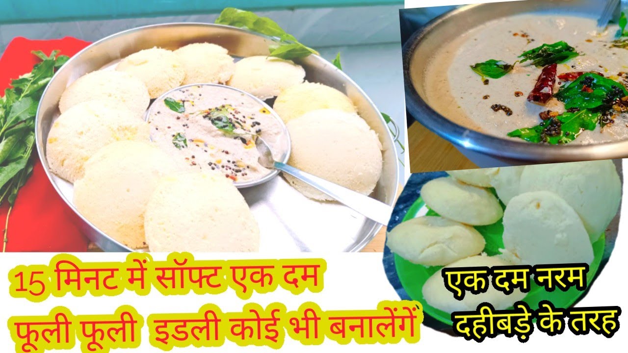 Idli dosa batter recipe फूली फूली सॉफ्ट इडली तुरंत How to make idli batter ferment
