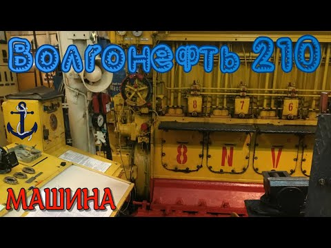 Внутри машинного отделения т/х Волгонефть 210