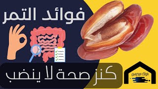 فوائد التمر