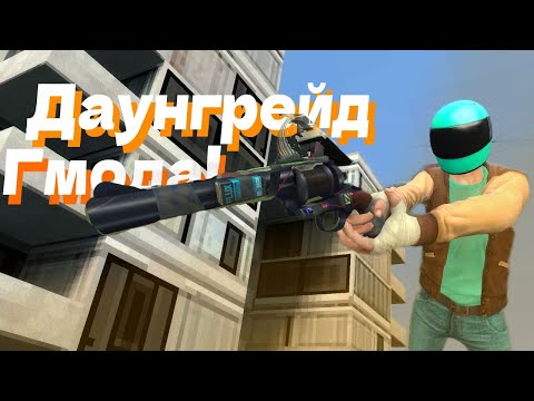 ПОДНИМАЕМ ФПС В GARRY'S MODе!! ДАУНГРЕЙД ИГРЫ!