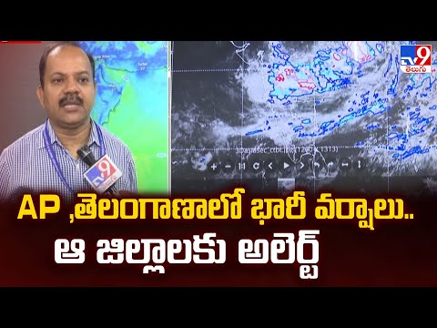 AP ,తెలంగాణాలో భారీ వర్షాలు.. ఆ జిల్లాలకు అలెర్ట్ | Weather Update - TV9 - TV9