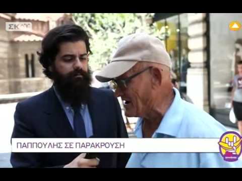 Βίντεο: Εννοεί παππούς;