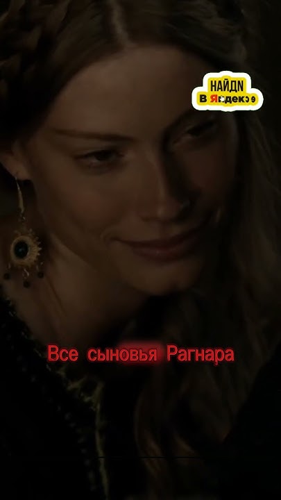 Сыновья Рагнара #ragnar #vikings #викинги #рекомендации #сериал - YouTube