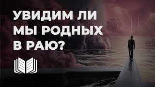 Встретим ли мы близких после смерти в Новом Иерусалиме?