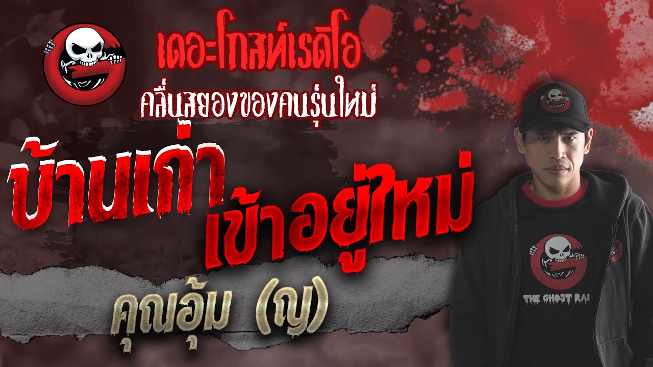 เข้า อยู่ บ้าน ใหม่  2022  บ้านเก่า เข้าอยู่ใหม่ • คุณอุ้ม (ญ) | 16 ต.ค. 64 | THE GHOST RADIO