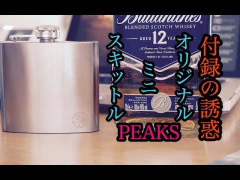 【雑誌付録の誘惑】PEAKS 9月号 ミニスキットル【キャンプ道具】