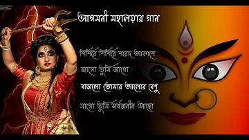 Sharadiya Agomoni Gaan - শারদীয়ার  আগমনী গান । শারদীয়ার গান । Durga Puja song -Samridh kotha