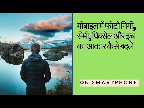 वीडियो: एक तस्वीर का आकार कैसे बदलें