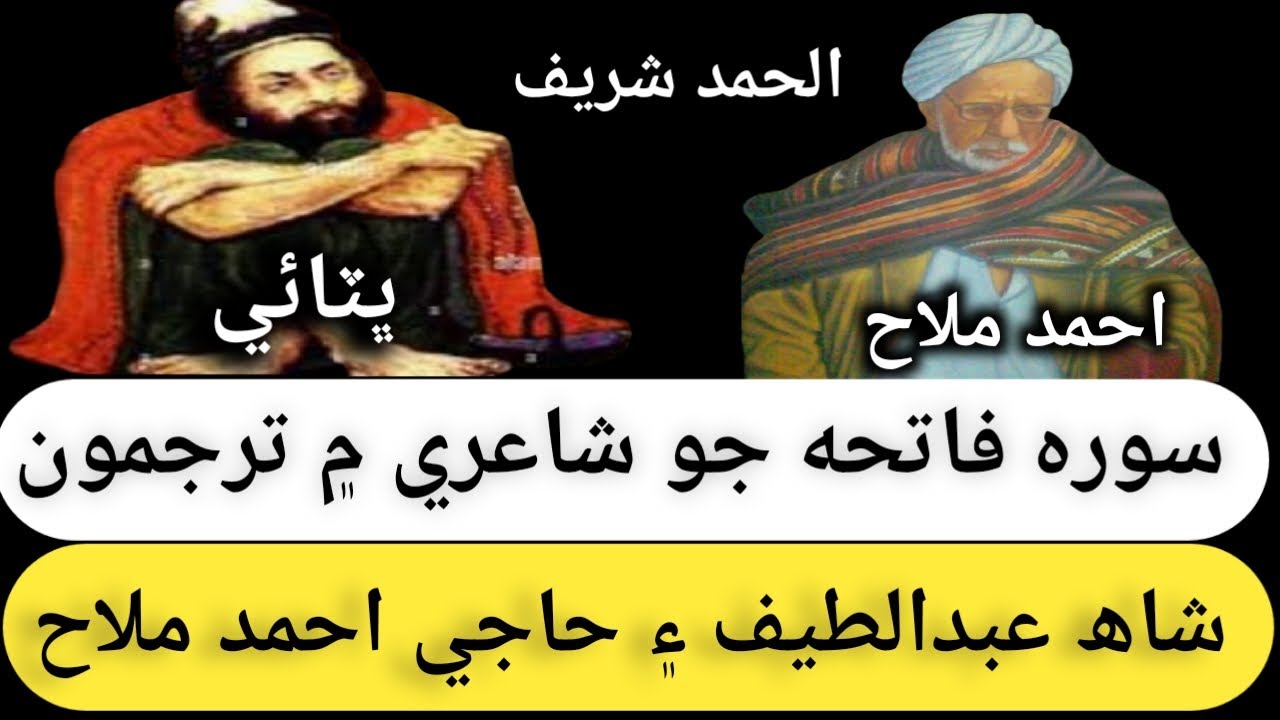 shah abdul latif bhittai poetry ||| haji ahmed mallah poetry