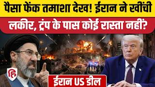 Iran America Deal: ईरान की Frozen Assets और पैसों पर दो टूक, Trump को मानना ही पड़ेगा? Hormuz