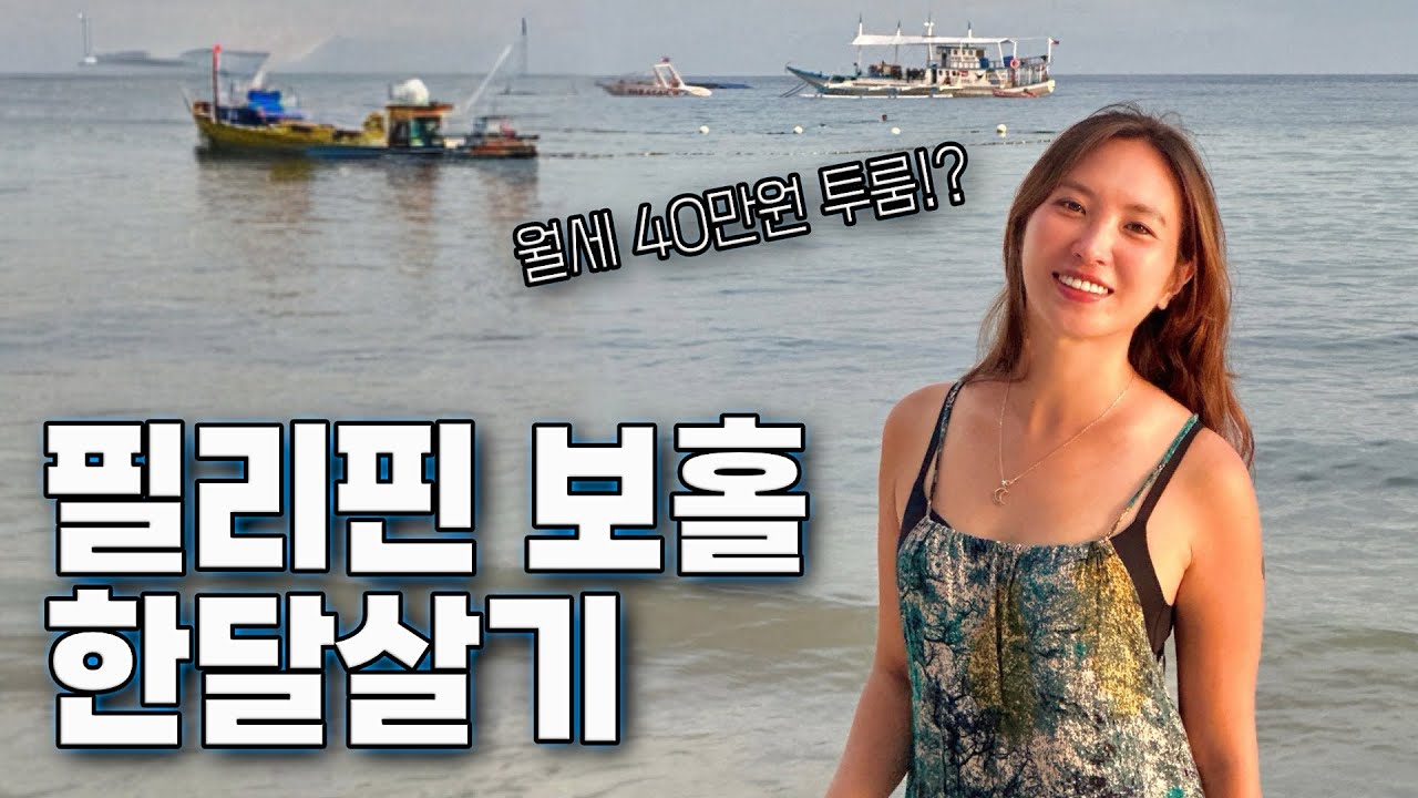 🇵🇭 충격적인 필리핀 보홀 월세가격 알아보기 - 필리핀 한달살기 #1