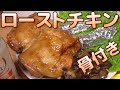 ローストチキン作ってみた。フライパンで簡単！うまいぞ！　ビールに最高！　男の料…