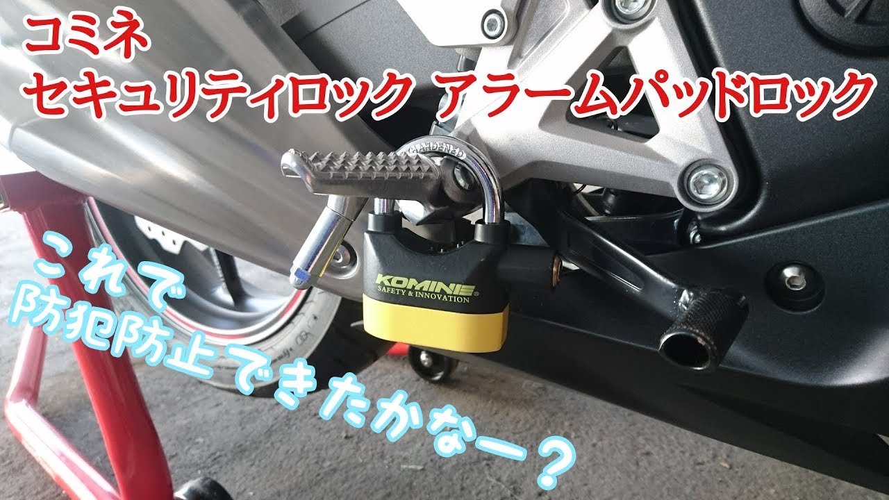 バイク盗難防止に鍵追加 ／ コミネ アラームワイヤーロック LK-123 - YouTube