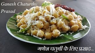 Chana Sundal Recipe South Indian Style|साउथ इंडियन चना सुंदल| Ganesh Chaturthy Prasad