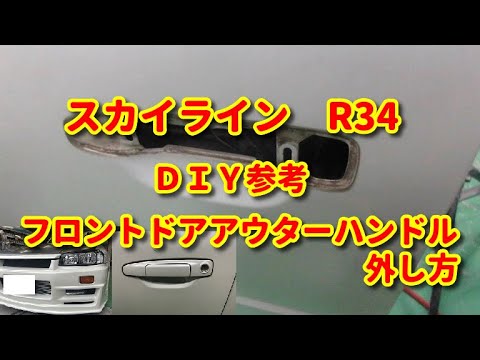 ここもも様 R34 左 フロントドア・リアドア スカイライン】R34 フロントドアアウターハンドル外し方diy