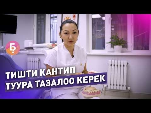 Video: Тишти кетирүүгө кантип даярдануу керек (сүрөттөр менен)