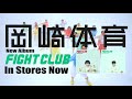 岡崎体育 『FIGHT CLUB』TV SPOT