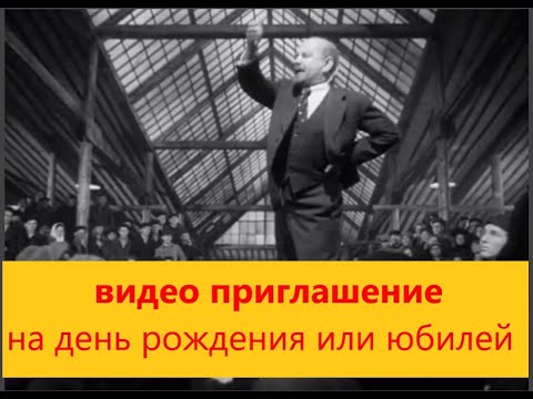 Заказать видео приглашение на юбилей, день рождения от Ленина | Студия Пародист