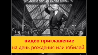 Заказать видео приглашение на юбилей, день рождения от Ленина | Студия Пародист