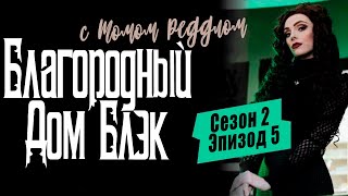 Благородный Дом Блэк.Сериал. Сезон 2 эпизод 5. [русская озвучка от Ozz Vutcha].