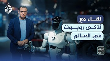 حياة ذكية | لقاء مع أذكى روبوت في العالم