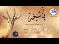 شيلة يا شيخة 2020 حصري أداء المنشد محسن عوض