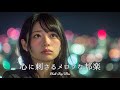 【邦楽 playlist】夜に聴きたい♪心に刺さるメロウなチルポップ|女性ボーカル|チルタイム/リラックス/ストレス解消/作業用BGM