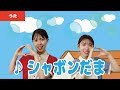 【童謡・唱歌】♪シャボンだま<振り付き>