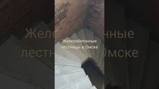 Изготовление монолитных лестниц Омске