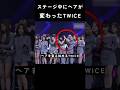 ステージ中にヘアが変わったTWICE #トゥワイス #twice #kpop