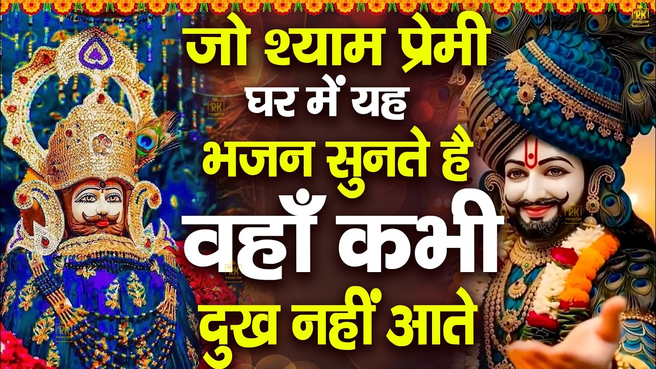 जिस श्याम प्रेमी के घर ये भजन चलते है वहा दु:ख कभी नहीं आते ShyamBhajan  #newshyambhajan #shyam