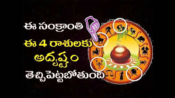 ఈ సంక్రాంతికి ఈ 4 రాశులకి మహా అదృష్టం,నక్క తోక తోక్కినట్లే|#Sankranti|Sankranthi Rasulu 2020|Jan 15