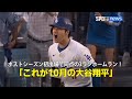 【現地実況】ポストシーズン初出場で同点の3ランホームラン！「これが10月の大谷翔平」