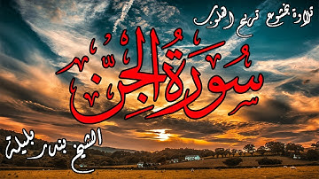 تلاوة بخشوع تريح القلوب | الشيخ بندر بليلة | سورة الجن | Bandar Balilah, Surat AlJinn
