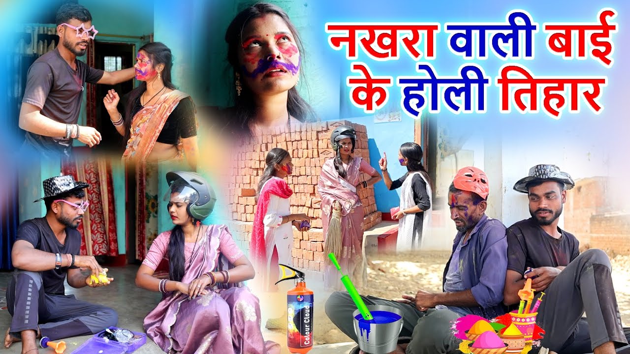 नखरा वाली बाई के होली तिहार |cg comedy video ,feku punam,Mahendra manisha Chhattisgarhi pariwarik