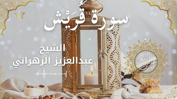 106Quran Surah Quraish  Al Sheikh Abdulaziz Al Zahrani  الشيخ عبدالعزيز الزهراني    سورة قريش كاملة