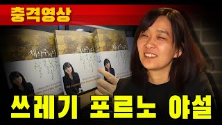 [충격영상] 쓰레기 포르노 야설 (여자 김기덕 한강) - YouTube
