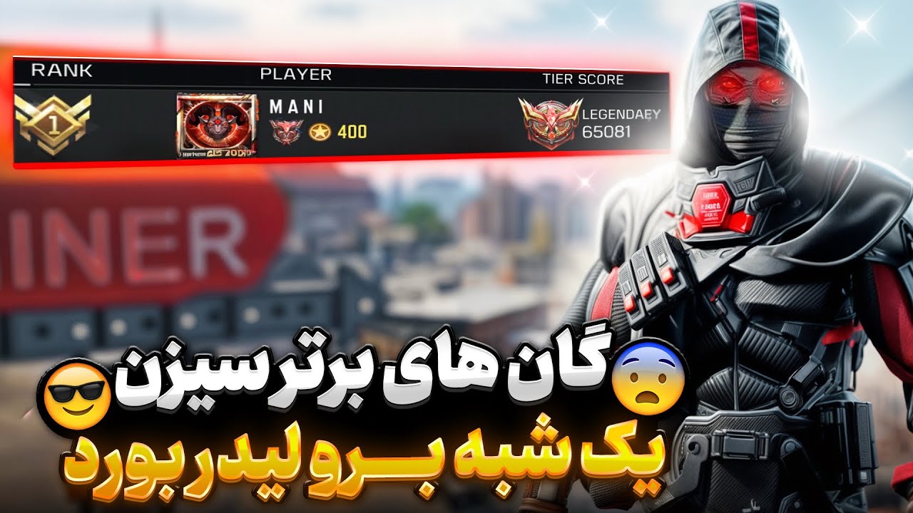 گان های برتر سیزن جدید | top best guns new season