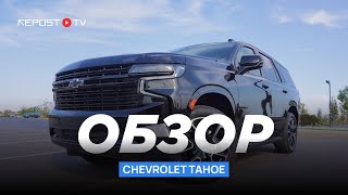 Бескомпромиссный флагман  —  обзор Chevrolet Tahoe