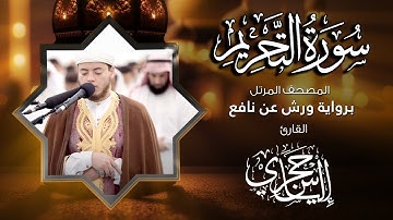 66  سورة التحريم | القارئ إلياس حجري | برواية ورش عن نافع