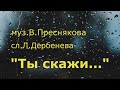 #69 "Ты скажи..." Cover version, поет В.Рыбак. Муз.В.Преснякова, сл.Л.Дербенева.