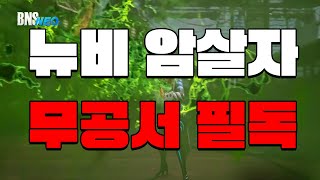 [블레이드 앤 소울 네오] 암살자 뉴비분들에게 알려드리는 무공서 세팅