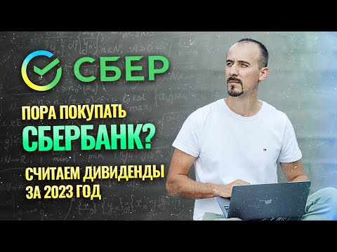 Пора покупать Сбербанк? ● Считаем дивиденды за 2023 год