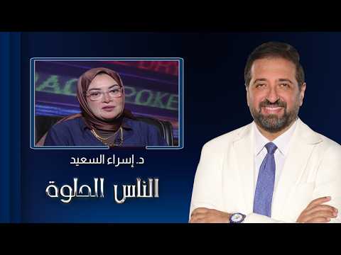 The Good People | What is the "Revenge of the Teeth"? Find out with Dr. Israa El-Saeed