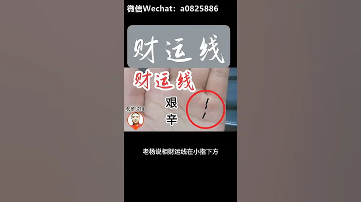 手相財運線斷斷續續，表示財運艱辛！ #手相學 #傳統文化 #國學智慧 - 天天要聞