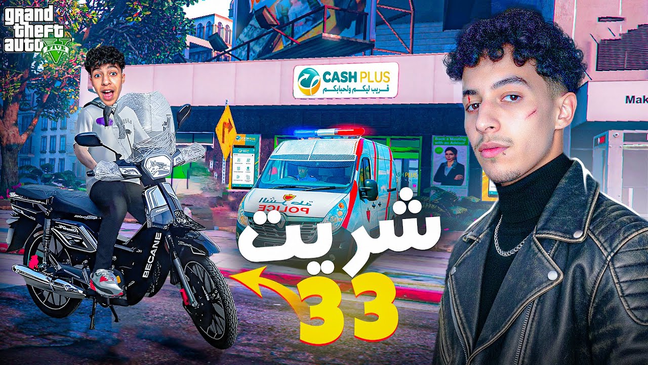 أول تجربة ليا مع becane 33 فـي مدينه مغربيه 😂🤣| الحياة الواقعية | GTA RP MAROC #4